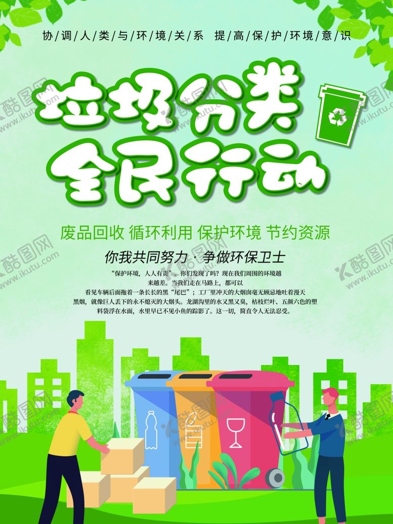 编号：82081105122031518887【酷图网】源文件下载-垃圾分类展板