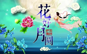 花好月圆中秋节展板中秋单页中秋礼