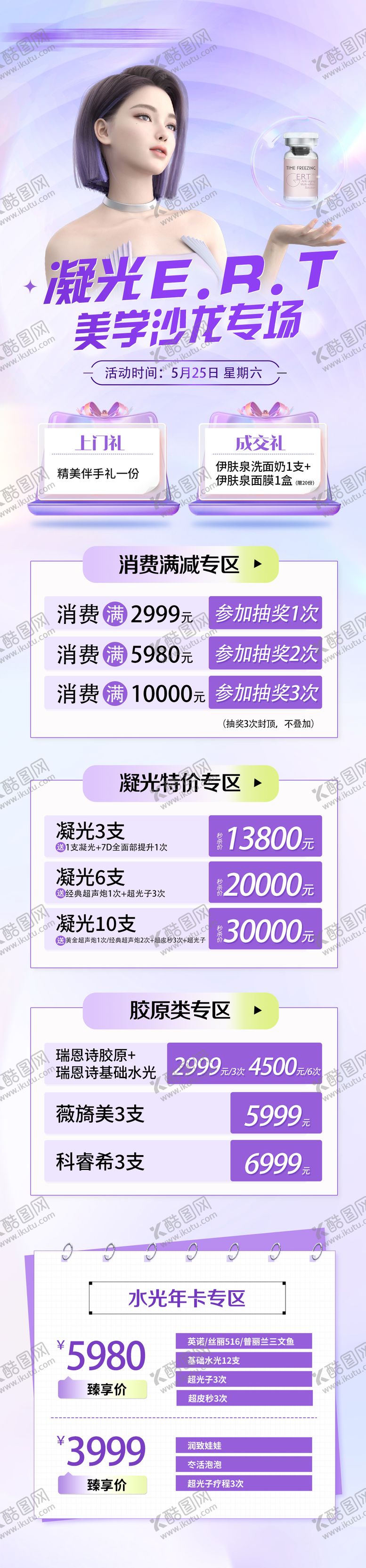 编号：66002009280506526616【酷图网】源文件下载-医美凝光沙龙宣传活动长图