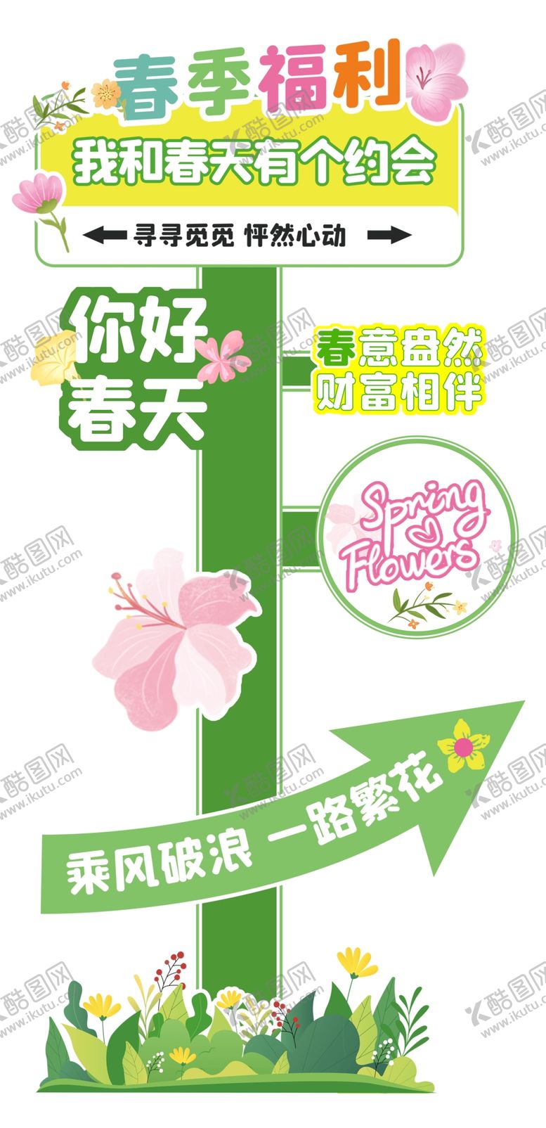 编号：94208504012028425287【酷图网】源文件下载-春日促销美陈