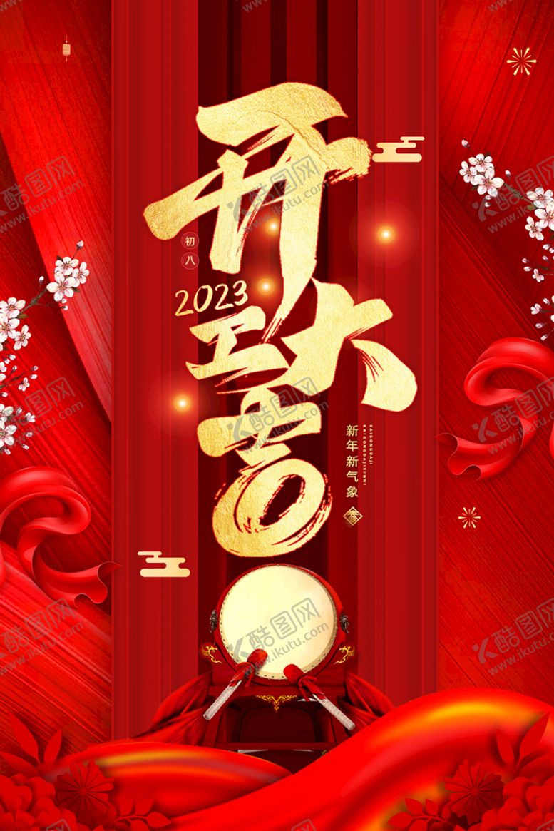 编号：02486309162335148621【酷图网】源文件下载-开工大吉