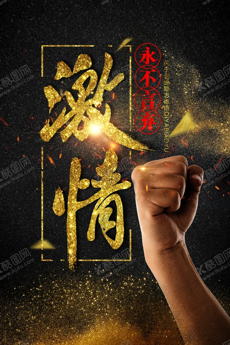 编号：63425809252201575207【酷图网】源文件下载-永不言弃企业标语宣传海报素材