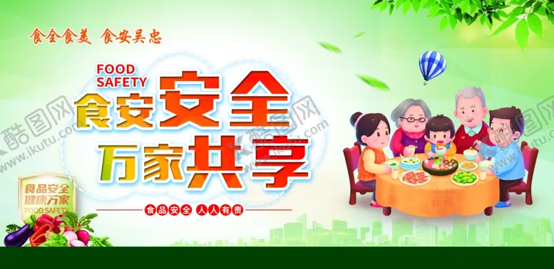 编号：65261312010424336067【酷图网】源文件下载-食品安全万家共享