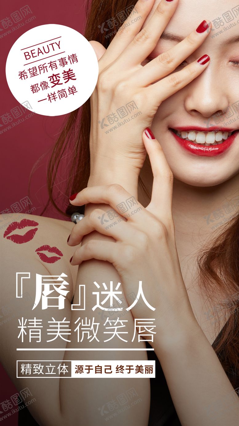 编号：63518908061104221377【酷图网】源文件下载-医美微笑唇活动海报