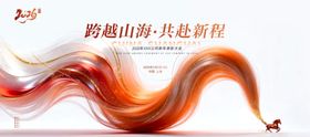 跨越山海共赴新程新年海报