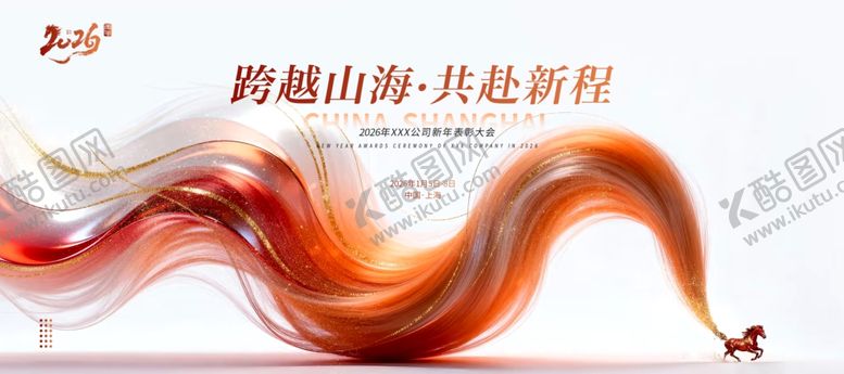 编号：90293404102043572449【酷图网】源文件下载-跨越山海共赴新程新年海报