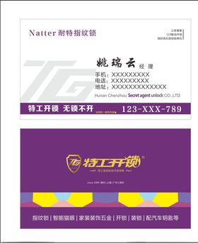 特工开锁名片