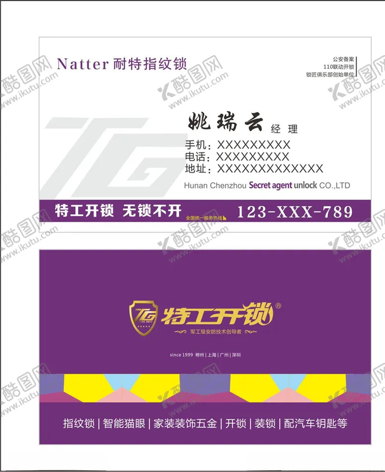 编号：86588006302316457710【酷图网】源文件下载-特工开锁名片