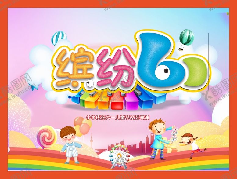 编号：35536112300534296929【酷图网】源文件下载-缤纷61儿童.