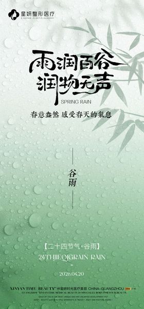 谷雨节气海报