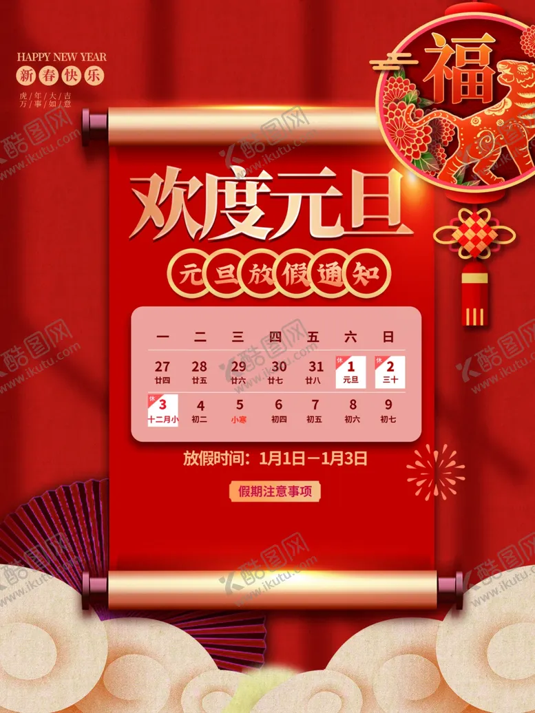 编号：20548812080620116693【酷图网】源文件下载-元旦放假通知