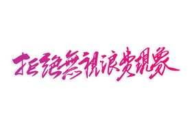 光盘行动素材