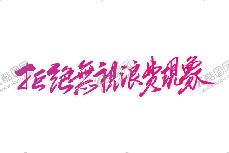 编号：87041309102116383422【酷图网】源文件下载-光盘行动素材