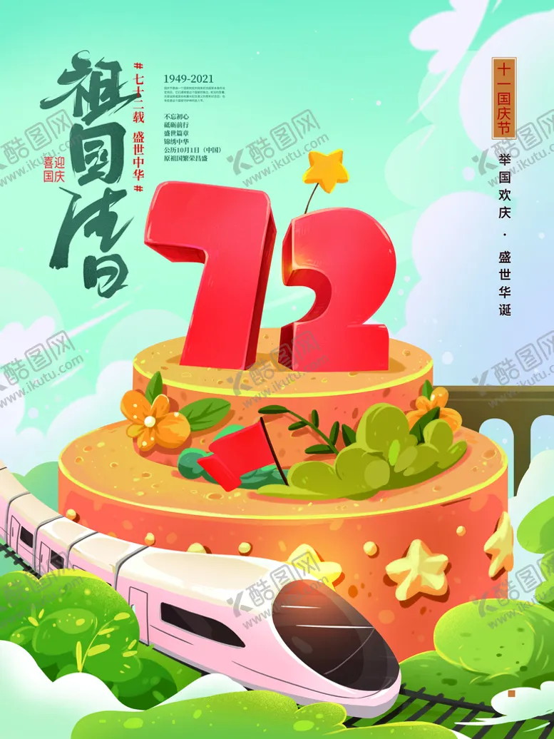 编号：54302709161255409475【酷图网】源文件下载-国庆节