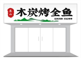 餐饮烧烤店铺门头招牌设计