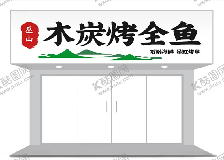 编号：48664405050550556745【酷图网】源文件下载-餐饮烧烤店铺门头招牌设计