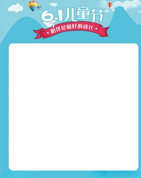 六一儿童节海报模板