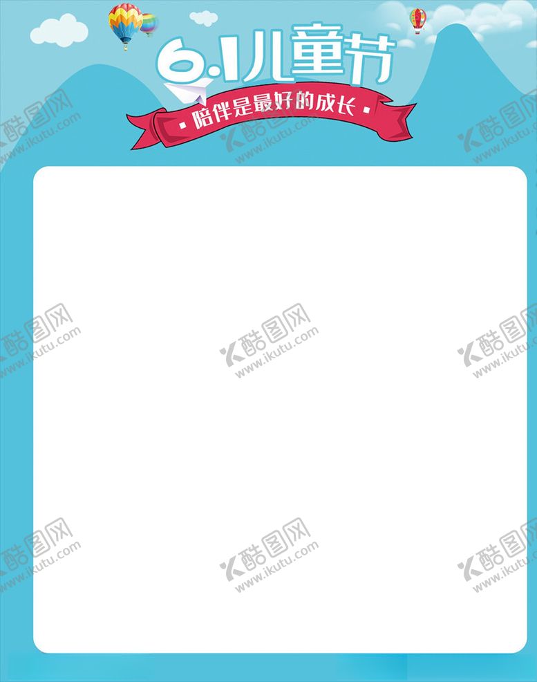 编号：29909305020504359045【酷图网】源文件下载-六一儿童节海报模板