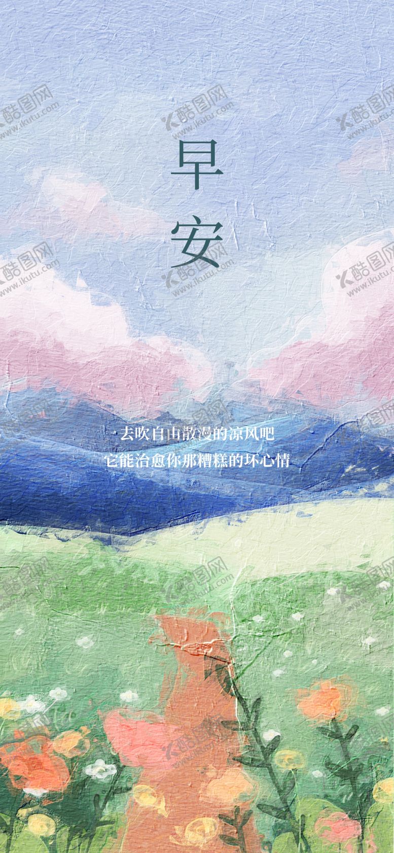 编号：88639510290820061882【酷图网】源文件下载-早安海报