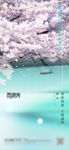 春分水景樱花海报