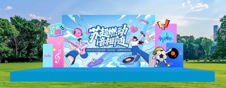 编号：30767505230010411090【酷图网】源文件下载-520苏超音乐节活动主视觉舞台