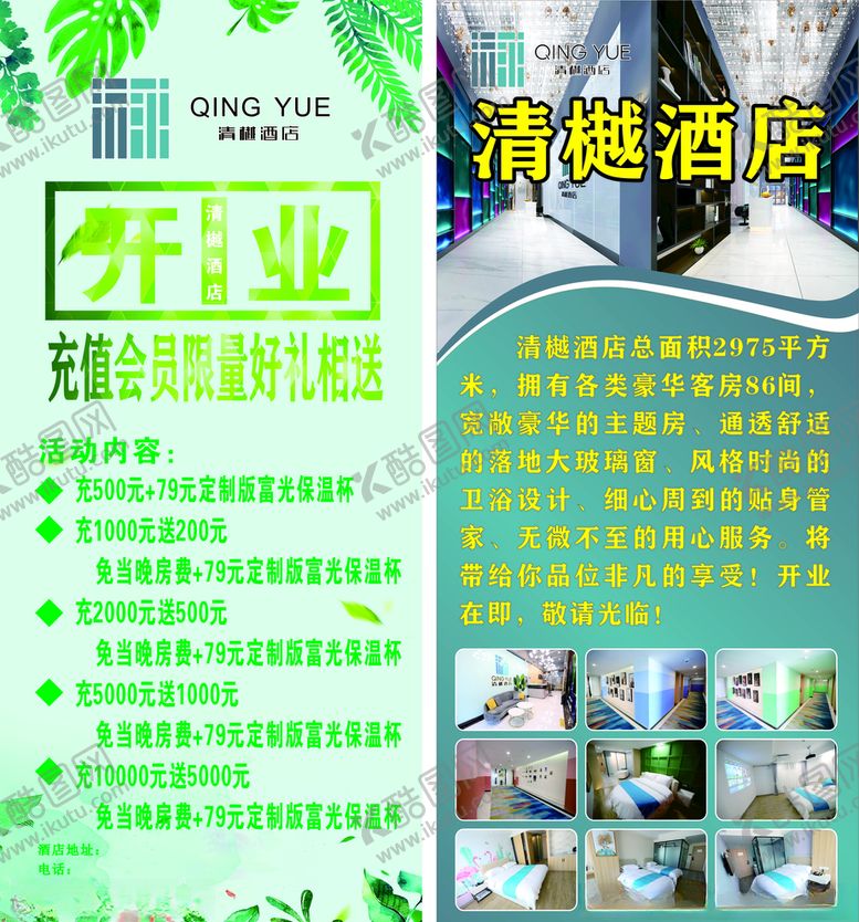 编号：80688706280416291900【酷图网】源文件下载-酒店开业充值