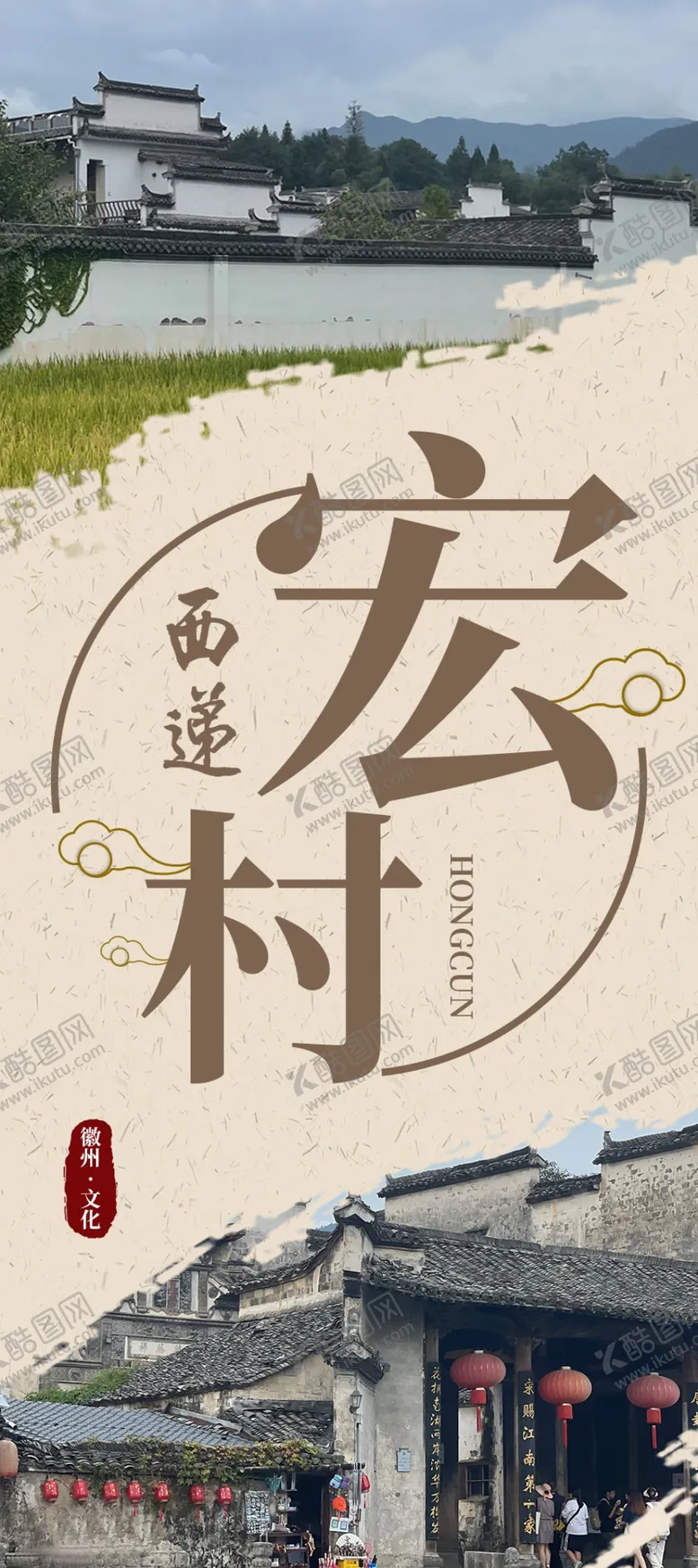 编号：23703402110756239616【酷图网】源文件下载-宏村展架