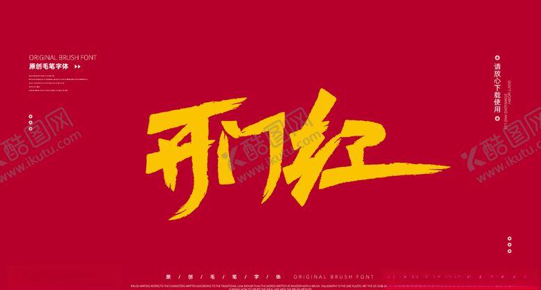 编号：22678309260052325176【酷图网】源文件下载-开门红
