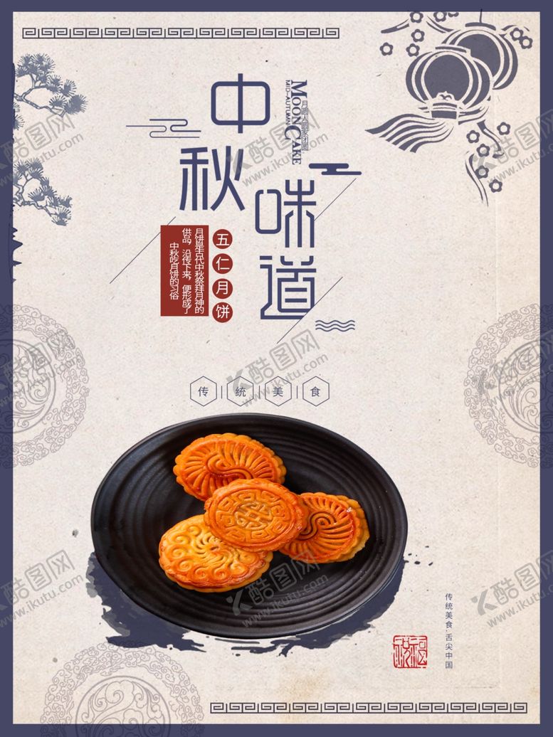 编号：31743305041825573268【酷图网】源文件下载-中秋节海报