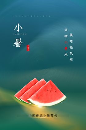 小暑