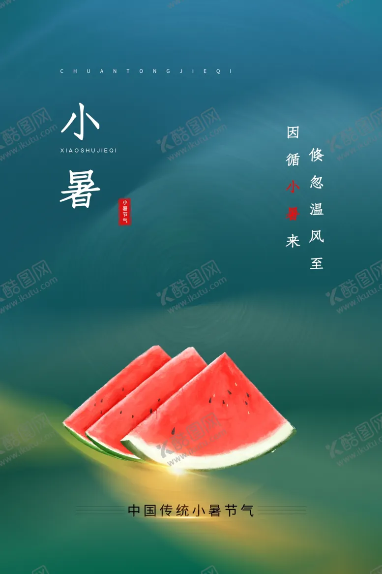 编号：57813309230908388446【酷图网】源文件下载-小暑