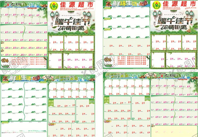 编号：81104510071505267101【酷图网】源文件下载-超市端午节DM单