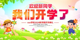 开学展板海报典礼高中典礼秋季典礼