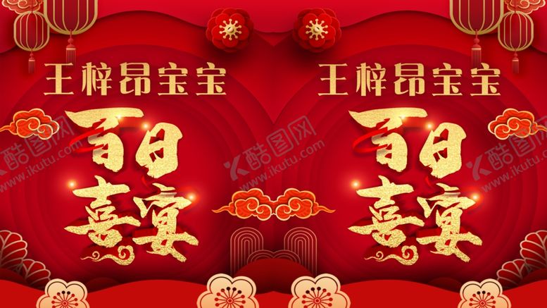 编号：24091910041856452536【酷图网】源文件下载-百日宴