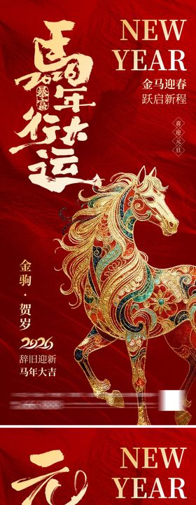 马年行大运海报