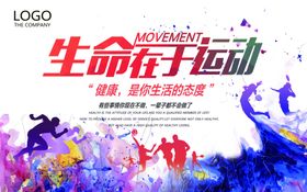 生命在于运动
