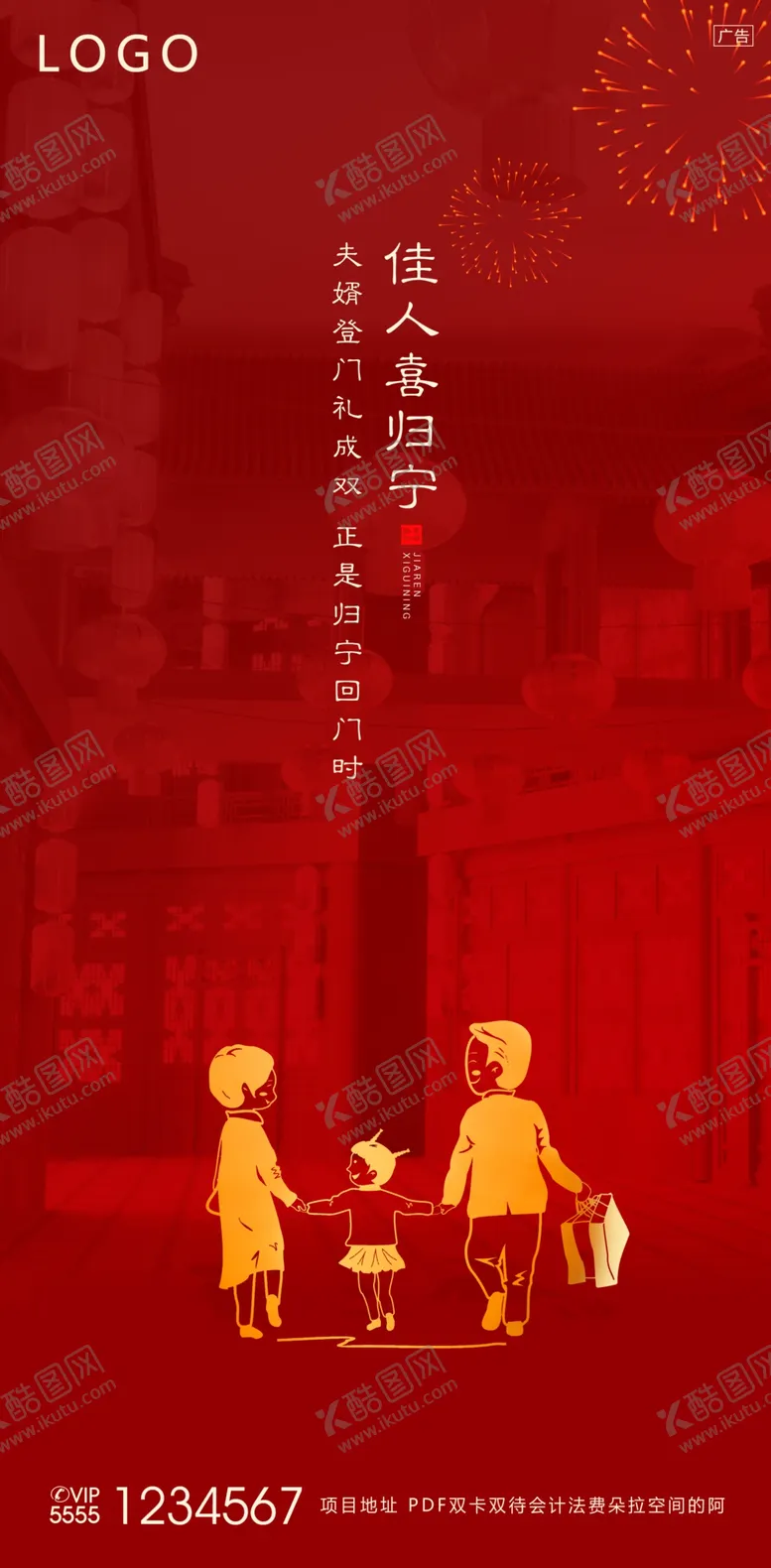编号：63476107060847011156【酷图网】源文件下载-新年海报初二海报