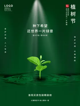 植树节活动春天海报X展架