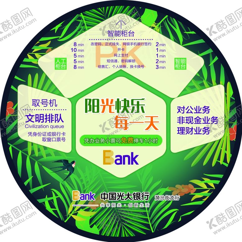 编号：53022106250833177734【酷图网】源文件下载-光大银行金融地贴