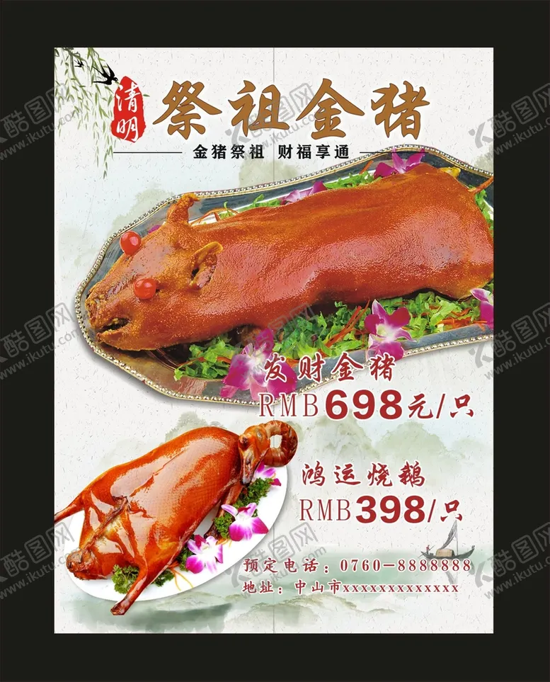 编号：90517001272033279618【酷图网】源文件下载-祭祖金猪水牌宣传单