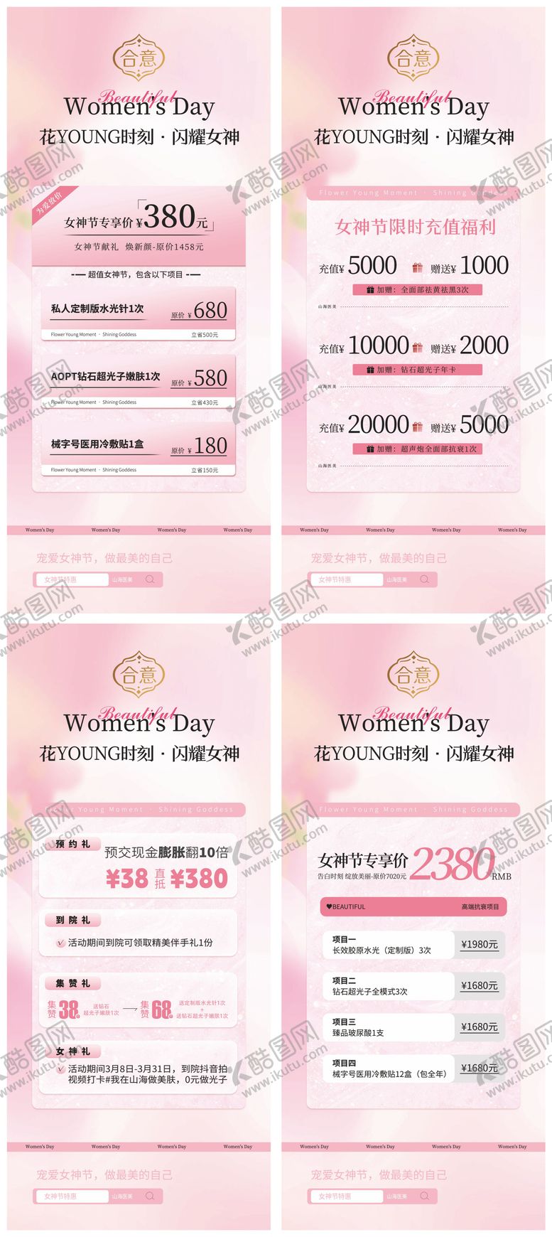 编号：94520003080214157991【酷图网】源文件下载-医美活动女神节系列海报
