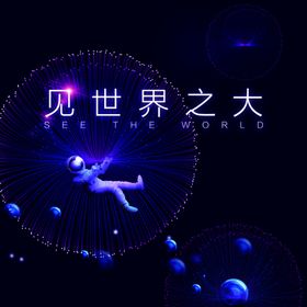 见世界之大
