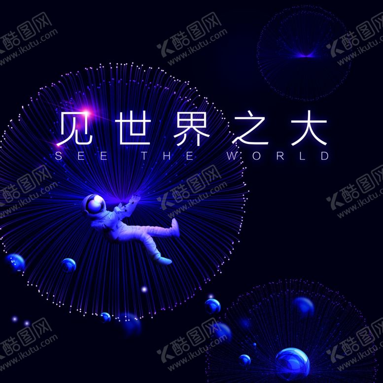编号：45672107090716102949【酷图网】源文件下载-见世界之大