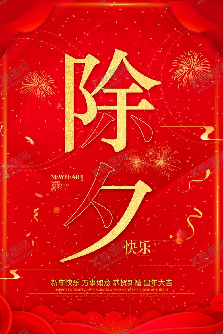 编号：36876107030624032674【酷图网】源文件下载-除夕快乐
