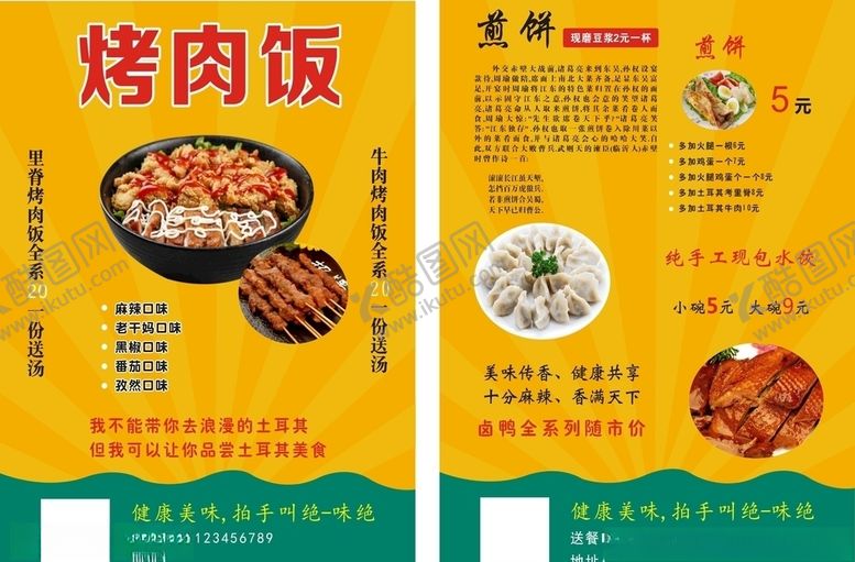 编号：28469705070218267583【酷图网】源文件下载-烤肉饭宣传单