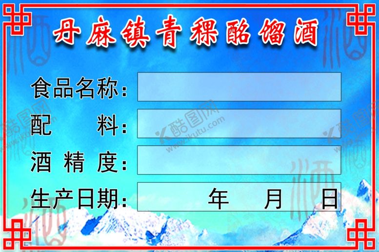 编号：32909406250311323461【酷图网】源文件下载-青海互助丹麻酩馏酒