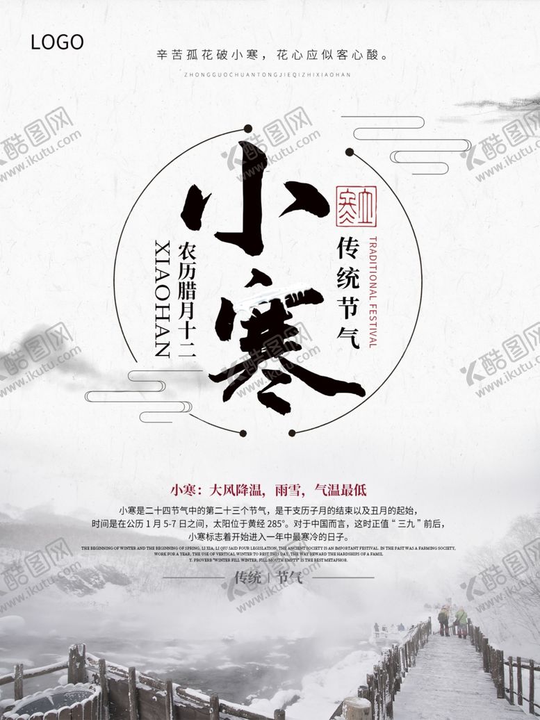 编号：62305410142057413524【酷图网】源文件下载-小寒