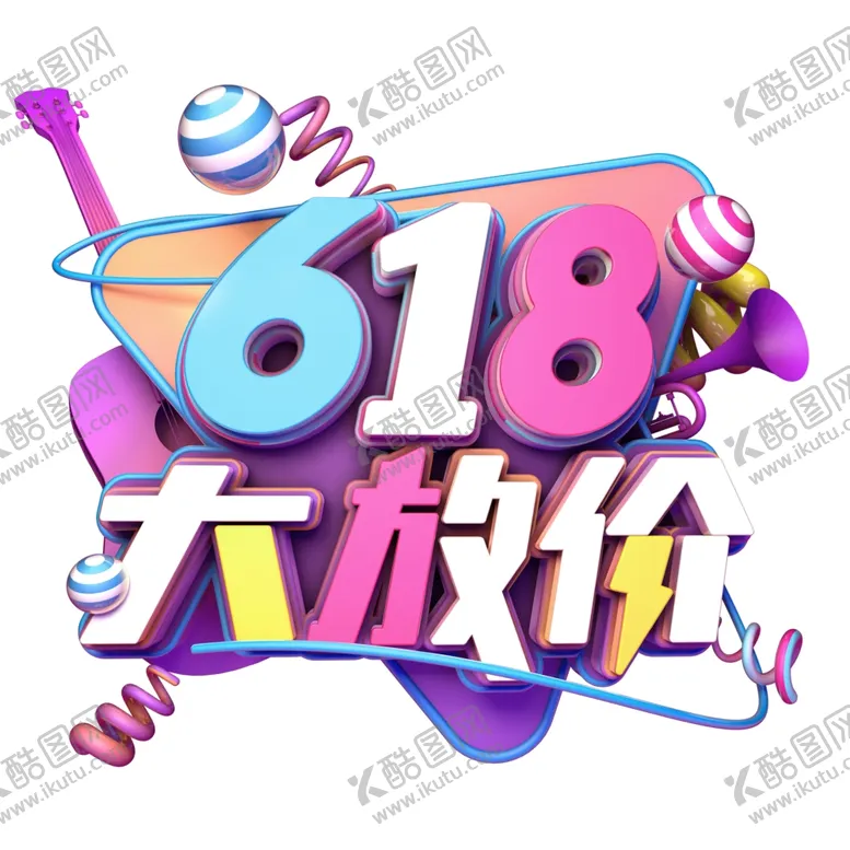 编号：92110006231818499861【酷图网】源文件下载-618海报