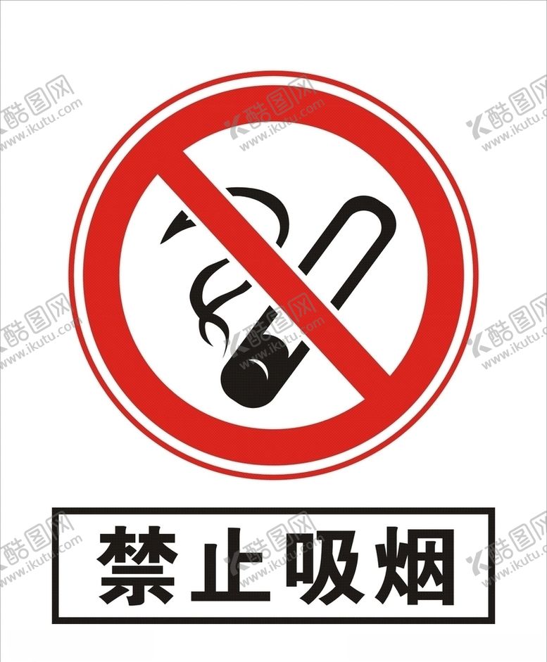 编号：72298706260951236621【酷图网】源文件下载-禁止吸烟