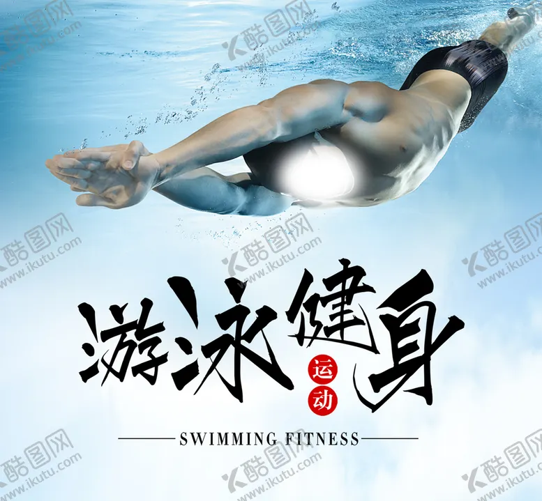 编号：60723409202034108205【酷图网】源文件下载-游泳健身